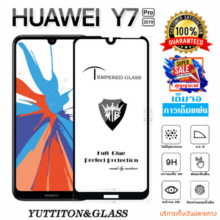 ฟิล์มกระจก Huawei Y7 Pro 2019 เต็มจอ กาวเต็มแผ่น พร้อมส่ง