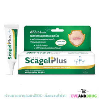 ใหม่ล่าสุด! Cybele scagel plus advance 10กรัม ทุกแผลเป็นจบในหลอดเดียว