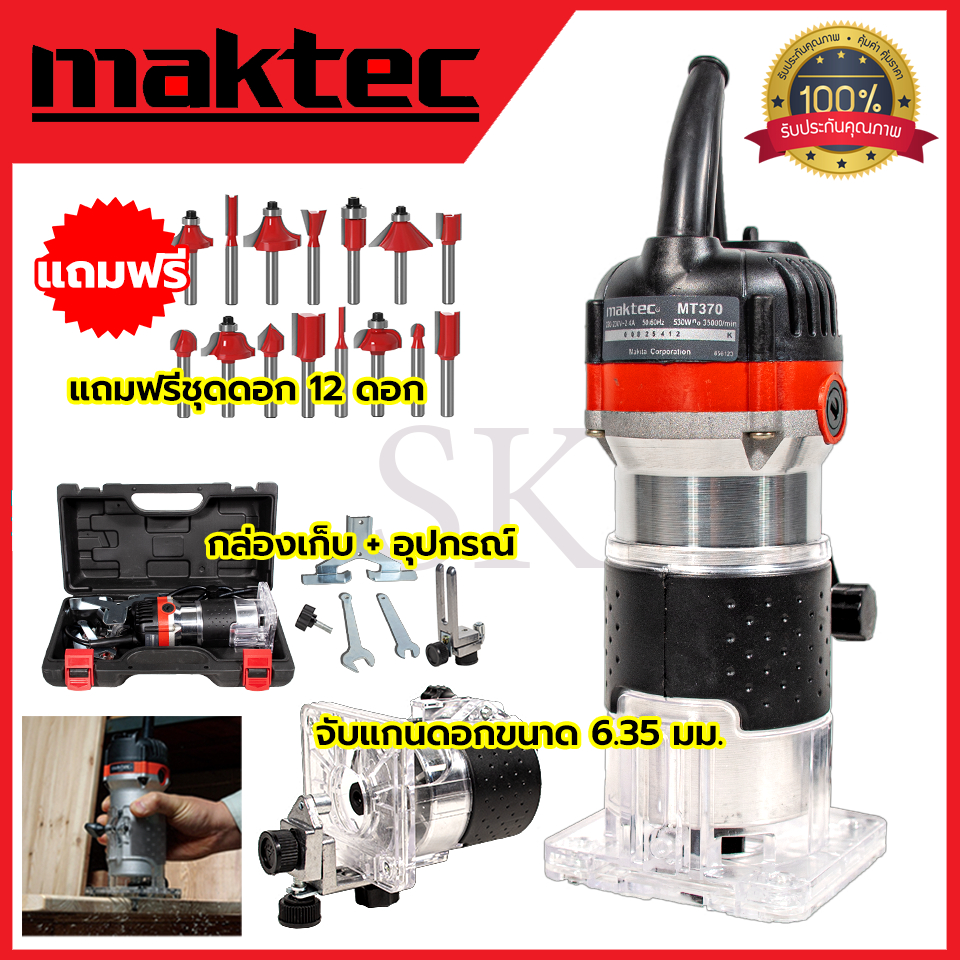MAKTEC เครื่องเซาะร่อง ทริมเมอร์ พร้อมชุดดอก รุ่น MT-370 (AAA)
