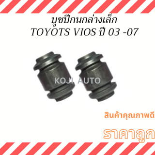 บูชปีกนกล่างเล็ก TOYOTA VIOS Gen 1  ปี 03-07 โตโยต้า วีออส ปี 03-07 NCP42 ( 2 ชิ้น )