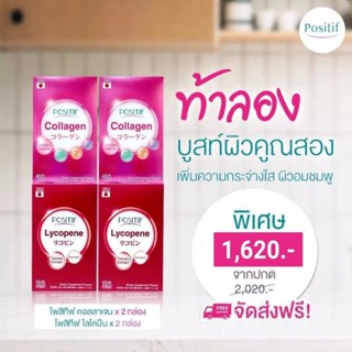 🇯🇵 🐟 🍅 (ส่งฟรี) แพ็คคู่ 4 กล่อง บูสท์ผิว POSITIF Collagen 2 กล่อง + Lycopene 2 กล่อง อาหารเสริมโพสิทีฟ คอลลาเจน+ไลโคปีน