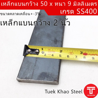 เหล็กแบน ขนาด กว้าง 50 x 9 มิลลิเมตร ตัดแบ่งขาย ,เหล็กแบน กว้าง 2 นิ้ว หนา 9 มิล ,แฟลทบาร์ 50 มิลลิเมตร ,เหล็กแบนผิวดำ