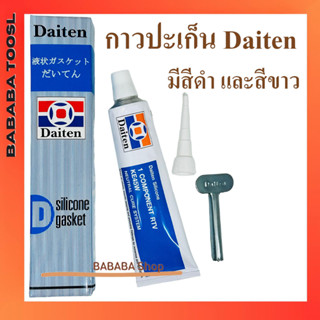 กาวทาปะเก็น DAITEN SILICONE GASKET กาวขาว กาวดำ 100กรัม กาวปะเก็น ทาประเก็น