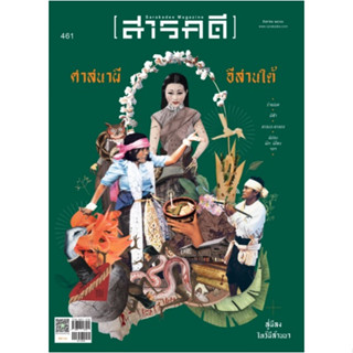 สารคดี ฉบับ461 สิงหาคม2566