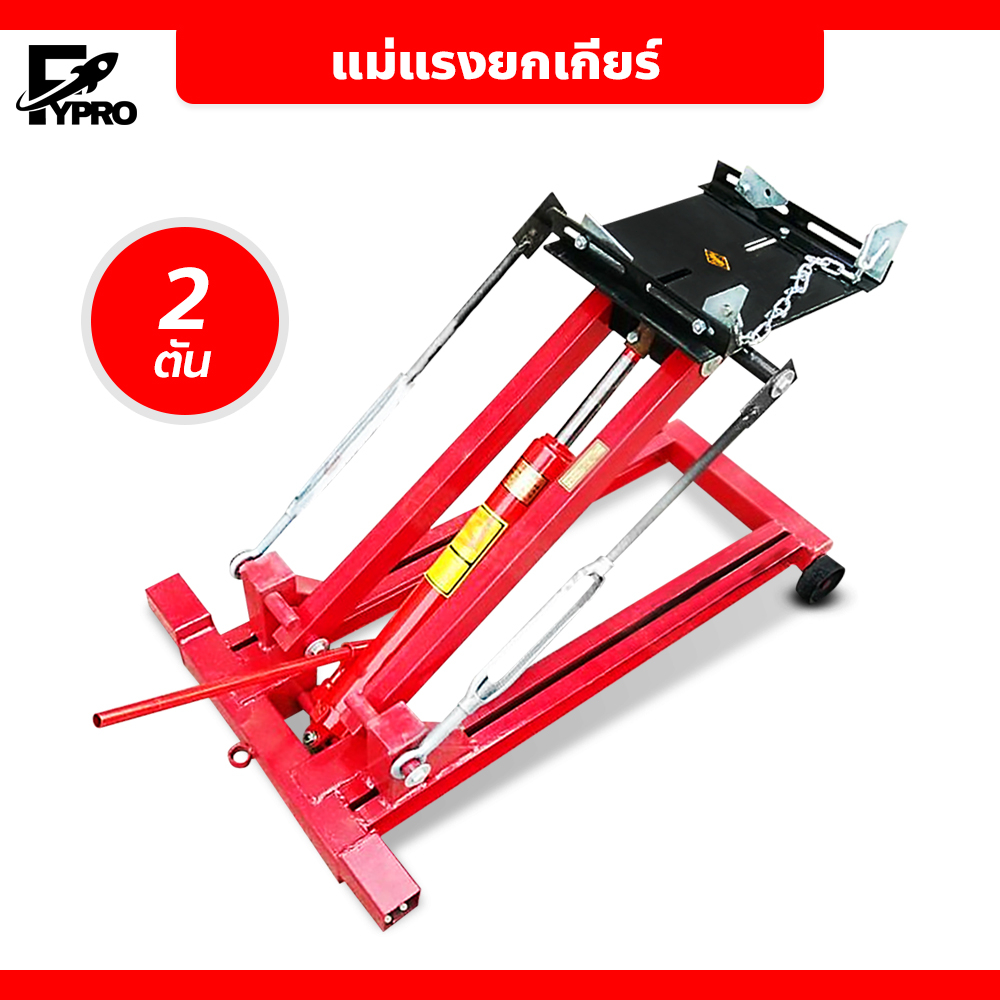 เครื่องยกเกียร์ ขนาด 2 ตัน แม่แรงยกสูง ไฮลิฟท์แจ็ค