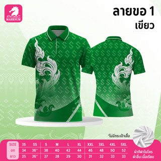 เสื้อโปโล(ลายขอ1)สีเขียว (ตัวเปล่า) ผ้ากีฬาไมโครเนื้อนุ่ม