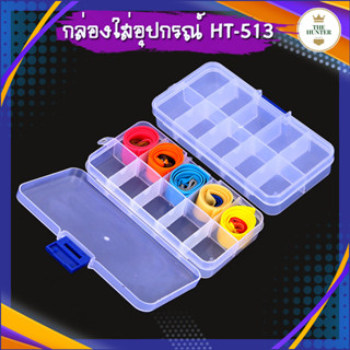 กล่องใส่อุปกรณ์ ขยัยช่องได้ ใส่ได้สูงสุด 10 ช่อง รหัส HT-513