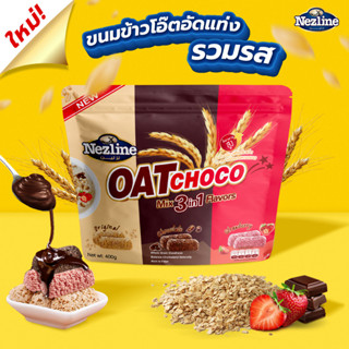 (3อิน1) ข้าวโอ๊ตอัดแท่งรวมรส 3 รสชาติในห่อเดียว ขนาด 400 กรัม Oat Choco Mixed 3 in 1 ตราเนสไลน์