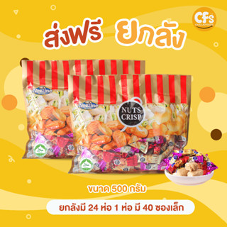 (ยกลัง 24 แพ็ค) 500 กรัม Nuts Crisp ขนมถั่วตุ๊บตั๊บ ถั่วอัดแท่ง  อัลมอนด์ พิสตาชิโอ เม็ดมะม่วง 3 รสชาติ