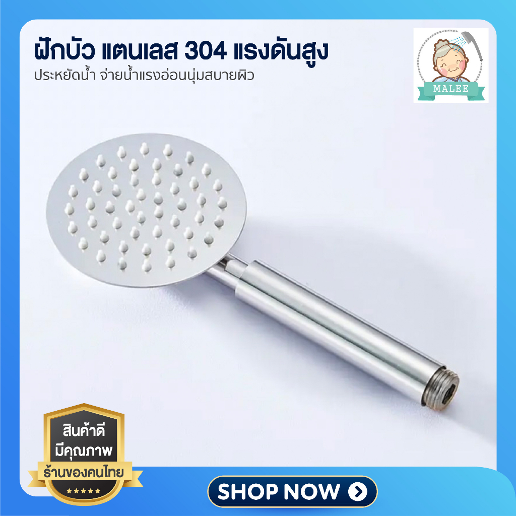 [ ลดอีก 20 บาท ] ฝักบัว แตนเลส304 แรงดันสูง เม็ดละเอียด คุณภาพเกินราคา วัสดุสุดพรีเมี่ยม ไม่เป็นสนิม!! ได้มาตรฐาน มอก.