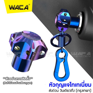 WACA ฝาครอบกุญแจ หัวกุญแจไทเทเนี่ยม CNC ใส่ได้ทุกรุ่น กุญแจหัวหกเหลี่ยม พวงกุณแจ พวงกุณแจรถยนต์ พวงกุญเเจ #660 ^SA