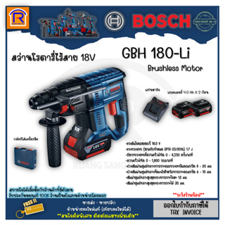 BOSCH (บ๊อช) สว่านโรตารี่ 3 ระบบ 18โวลท์ รุ่น GBH180-Li  สว่าน GBA 18V แบตเตอรี่ 4.0Ah 2 ก้อน+แท่นชาร์จ (314185)