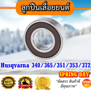 ตลับลูกปืน เลื่อยยนต์ Husqvarna340/351/353/365/372 แบริ่ง ลูกปืนข้อเหวี่ยง Husqvarna 340/351/353/365/372