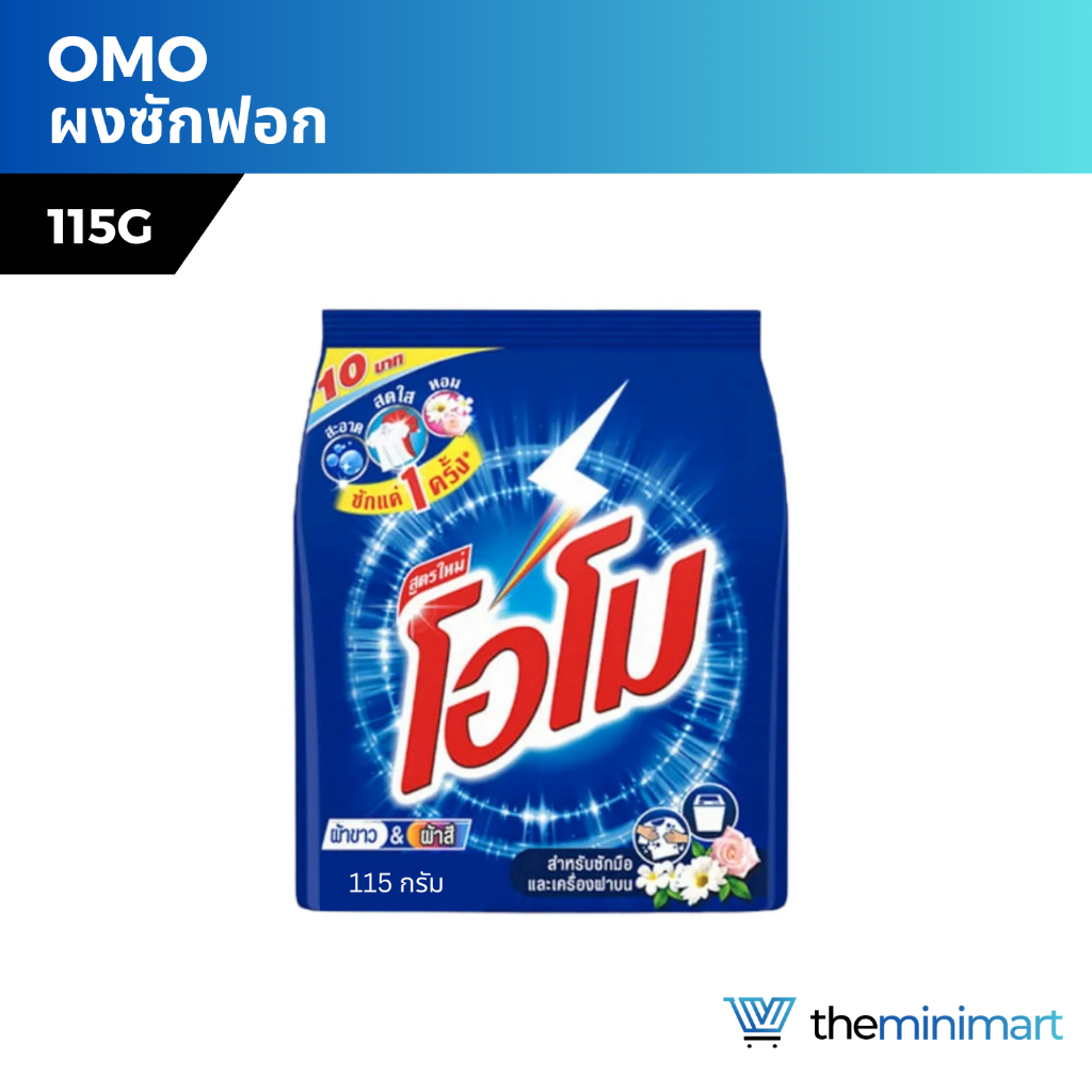 Omo โอโม่ ผงซักฟอก สูตรมาตรฐาน 115 กรัม