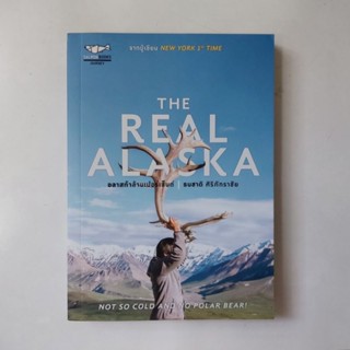 หนังสือ THE REAL ALASKA อลาสก้าล้านเปอร์เซ็นต์ - ธนชาติ ศิริภัทราชัย