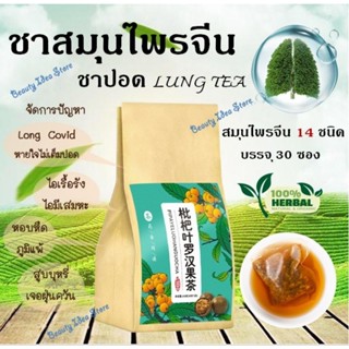 🔥ส่งเร็ว🔥🇹🇭 ชาสมุนไพรจีน (ชาปอด LUNG TEA) สมุนไพรจีน 14 ชนิด (บรรจุ 30 ซองชา)