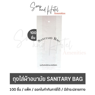 [พร้อมส่ง] ถุงใส่ผ้าอนามัยดำ พิมพ์ SANITARY BAG ขนาด 4.5*10 นิ้ว สำหรับห้องพักในโรงแรม  รีสอร์ท และ Airbnb แพ็คละ100ใบ