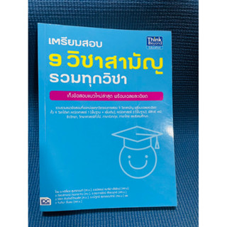 หนังสือ เตรียมสอบ 9 วิชาสามัญ รวมทุกวิชา💥ไม่มีเขียน