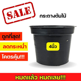 กระถาง 4 นิ้ว กระถางดำ  กระถางต้นไม้ 4นิ้ว กระถางพลาสติก ส่งตรงจากโรงงาน กระถางราคาถูก