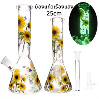 บ้องแก้ว 25CM เรืองแสงในที่มืด ลายดอกทานตะวัน มากับโจ&amp;หลอด หลอดแก้ววิทยาศาสตร์