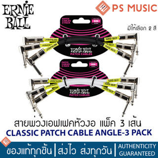 ERNIE BALL® สายพ่วงเอฟเฟคอย่างดี ยาว 15.24 ซม. แพ็ค 3 เส้น | 6" FLAT ANGLE / FLAT ANGLE PATCH CABLE 3-PACK