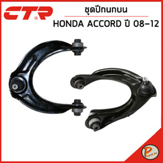 HONDA ACCORD ชุดปีกนกบน / CP1 - CP3 ปี 2008 - 2013 / CTR ปีกนกบน ปีกนกซ้าย ปีกนกขวา ฮอนด้า แอคคอร์ด แอคคอด