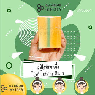 สบู่ไวท์เทนนิ่ง ไวท์ พลัส 4 in1 นำเข้าจากฟิลิปปินส์ (สบู่สายรุ้ง) (EXP. 12/2024)