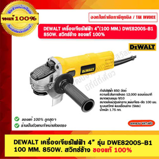 DEWALT เครื่องเจียร์ไฟฟ้า 4” รุ่น DWE8200S-B1 100 MM. 850W. สวิทซ์ข้าง ของแท้ 100% รับประกัน 3 ปี