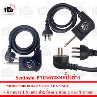 Sentoshi สายพกระทะปิ้งย่าง ขนาดสาย 3X1mm ความยาว 1.5 เมตร หัวปลั๊ก 2 ขากลม และ 3 ขากลม