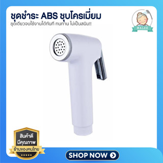 [ ส่งไว Shopee การันตี ] ชุดชำระ ที่ฉีดก้น หัวฉีด สายฉีดชำระ…