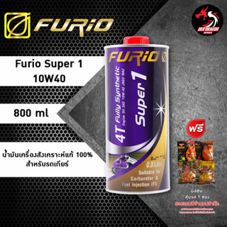 Furio Super 1 4T 10W40 น้ำมันเครื่องสังเคราะห์แท้ เหมาะสำหรับมอเตอร์ไซด์ ขนาด 0.8 // 1 ลิตร ราคา 1 ขวด