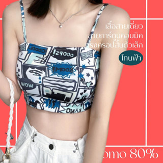 โปรดีๆ🔖ลด 80% เสื้อสายเดี่ยว ลายการ์ตูนคอมมิค ทรงครอปสั้น