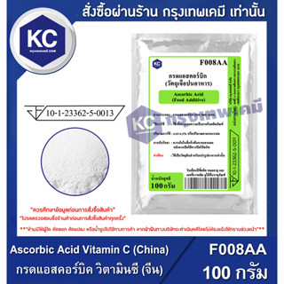 F008AA-100G Ascorbic Acid Vitamin C (China) : กรดแอสคอร์บิค วิตามินซี (จีน) 100 กรัม