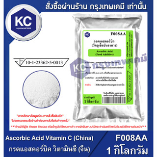 F008AA-1KG Ascorbic Acid Vitamin C (China) : กรดแอสคอร์บิค วิตามินซี (จีน) 1 กิโลกรัม