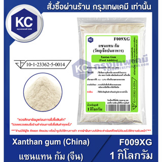 F009XG-1KG Xanthan gum (China) : แซนแทน กัม (จีน) 1 กิโลกรัม