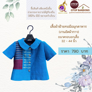 เสื้อผ้าฝ้ายทอมืออัดกาว Otop มุกดาหาร ไซส์ 34-44