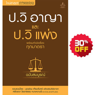 INSPAL :  หนังสือ ป. วิ อาญา และ ป. วิ แพ่ง ฉบับสมบูรณ์ 9786163810366 (THE LAW GROUP)