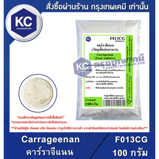 F013CG-100G Carrageenan (Philippines) : แคร์ราจีแนน (ฟิลิปปินส์) 100 กรัม