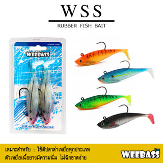 อุปกรณ์ตกปลา WEEBASS เหยื่อปลายาง - รุ่น WSS (แพ็ค 2 ชิ้น) เหยื่อปลอม เหยื่อยาง ปลายาง