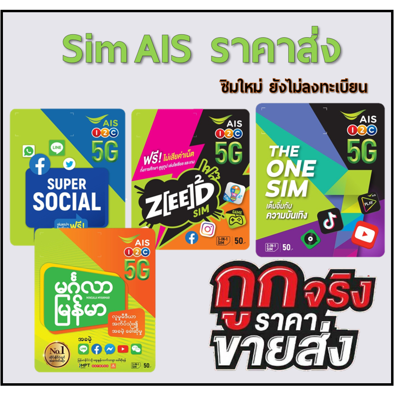 ซิมAIS ซิมเอไอเอส AIS ปกพม่า คละปก มีแบบไม่ลงทะเบียน ***ราคาพิเศษ***