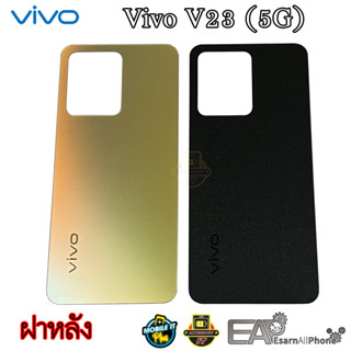 ฝาหลัง Vivo V23 5G (แท้) สินค้ามีพร้อมส่ง