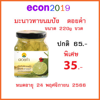 ดอยคำ มะนาวทาขนมปัง 220g  x 1 ขวด  สินค้าใกล้หมดอายุ 14 พฤศจิกา 2566