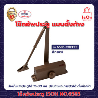 โช๊คอัพประตูตั้งค้าง ISON NO.6585 COFFEE