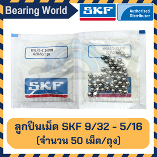 SKF 9/32 นิ้ว SKF 5/16 นิ้ว (ถุงละ 50 เม็ด) ของแท้ 100% G20 ลูกปืนเม็ดกลม ลูกเหล็ก