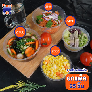 300ml 450ml 750ml 800mlถ้วยพลาสติกทรงกลมหนา(25ชิ้น/แพค)Z มีฝาปิดสนิทกล่องใส่อาหารพลาสติก กล่องข้าว กล่องข้าวไมโครเวฟ