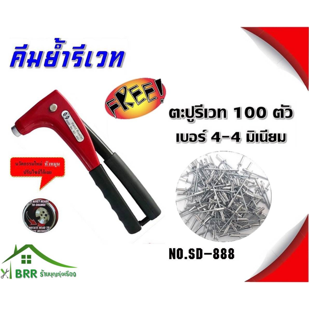 SENDAI คีมย้ำรีเวท #SD-888 (แถมรีเวท100ตัว)