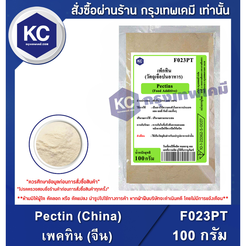 F023PT-100G Pectin (China) : เพคทิน (จีน) 100 กรัม