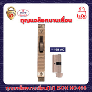 กุญแจล็อคบานเลื่อน(ไม้)ISON NO.498 AC สีทองแดงรมดำ