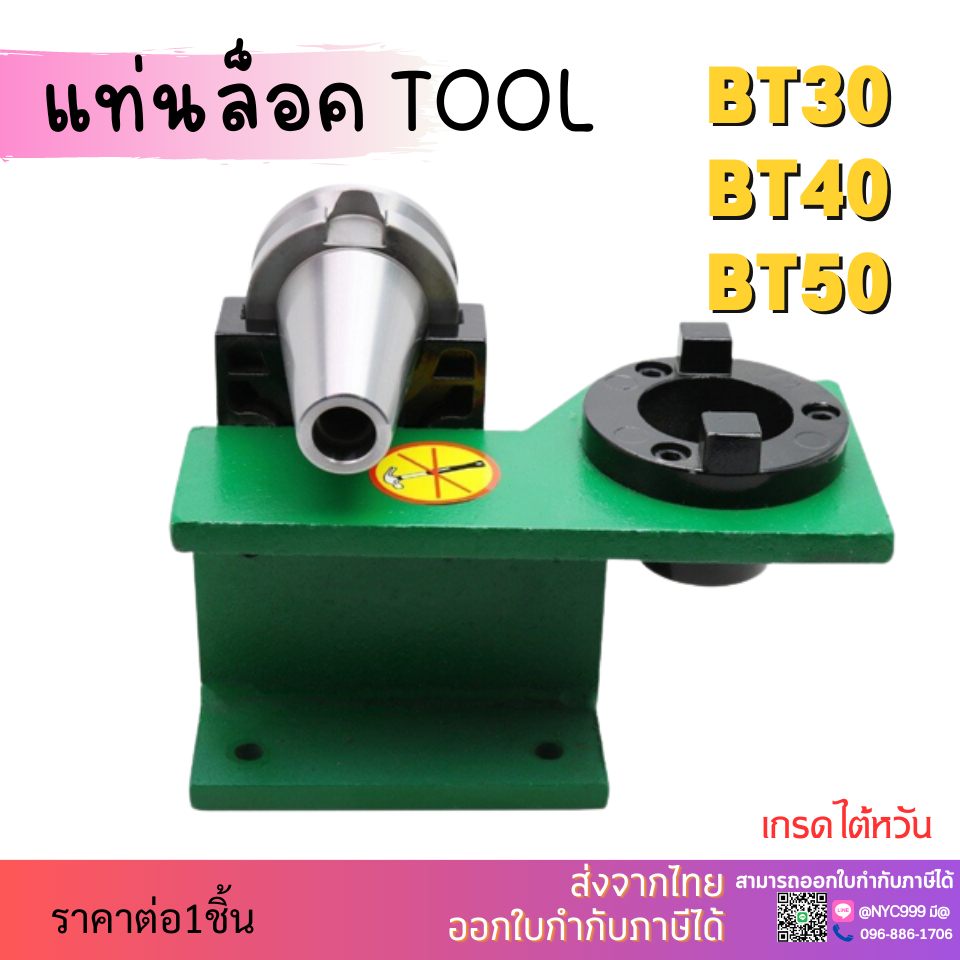 *ส่งจากไทย* แท่นล็อคtool แท่นล็อคหัวจับ BT30 BT40 BT50 Tool Holder Locking Device
