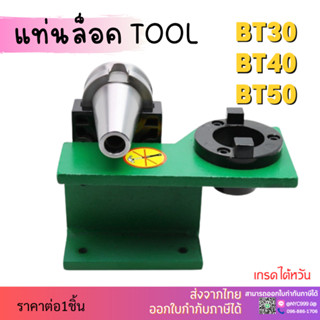 *ส่งจากไทย* แท่นล็อคtool แท่นล็อคหัวจับ BT30 BT40 BT50 Tool Holder Locking Device